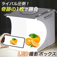 撮影ボックス 撮影キット 撮影ブース 撮影用ライト 折りたたみ 背景 簡易スタジオ LED ミニスタジオ 写真…