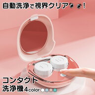 超音波洗浄機 コンタクト洗浄機 コンタクト 洗浄機 コンタクト超音波洗浄機 コンタクトレンズ洗浄機 カラ…