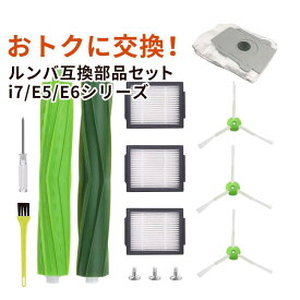 ルンバ ブラシ ルンバフィルター デュアルアクションブラシ エッジブラシ メンテセット アイロボット 互換品 e5 i7 i7+ お掃除ロボット i2 i3 i5 j7 j9 i3+ i5+ j7 j9 消耗品 セット 交換 修理 自分で シリーズ 対応 送料無料