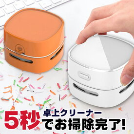 卓上クリーナー デスククリーナー 卓上掃除機 子供 ミニ 小学校 ワイヤレス充電 コードレス 卓上 クリーナー 掃除 コンパクトクリーナー 充電式 コンパクト 掃除機 そうじ機 掃除 ミニクリーナー 消しゴム 消しかす