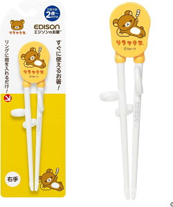 EDISON(エジソン) エジソンのお箸 リラックマ 右手用 18.5cm 2歳~就学前 正しく持てる設計 リングに指を入れるだけ しつけ箸 1膳入 イエロー