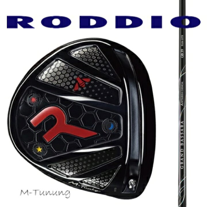 楽天市場】RODDIO ロッディオ ドライバーMチューニング・Fチューニング 