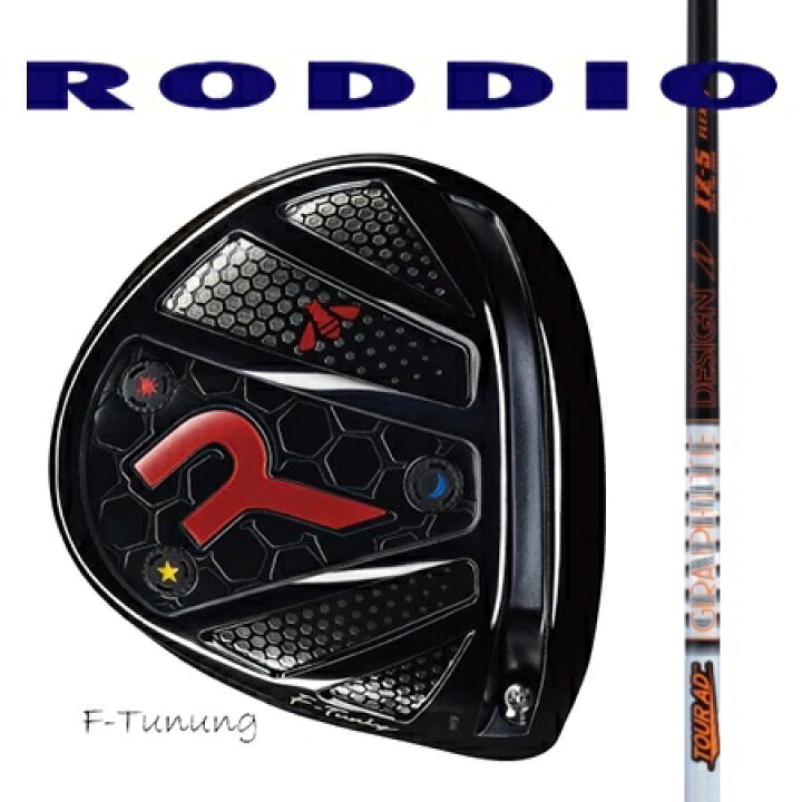 楽天市場】RODDIO ロッディオ ドライバーMチューニング・Fチューニング 