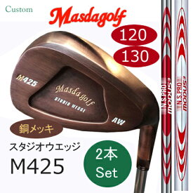 Masudagolf　マスダゴルフ スタジオウエッジ M425 特注銅メッキ52度・58度 2本組 /MODUS 3 モーダス・スリーTOUR120・130【カスタム・ゴルフクラブ】