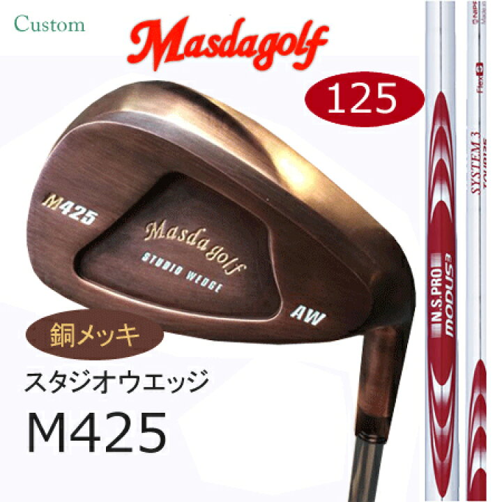 楽天市場】Masudagolf マスダゴルフ スタジオウエッジ M425 特注銅 