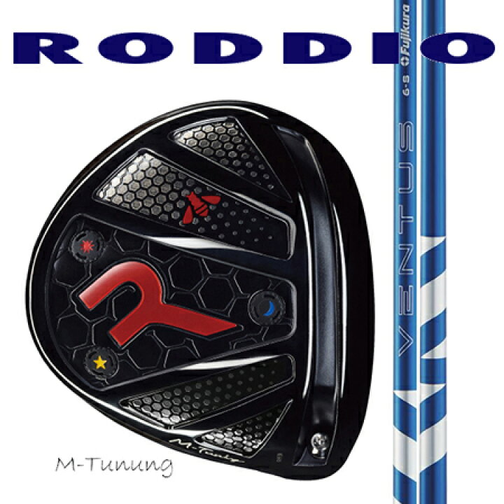 楽天市場】RODDIO ロッディオ ドライバーMチューニング・Fチューニング 