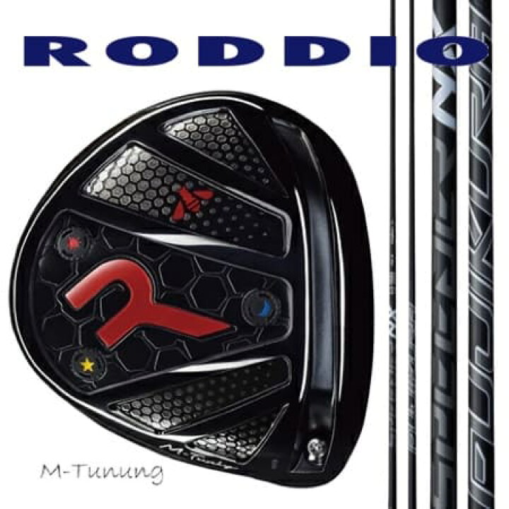 楽天市場】RODDIO ロッディオ ドライバーMチューニング・Fチューニング 