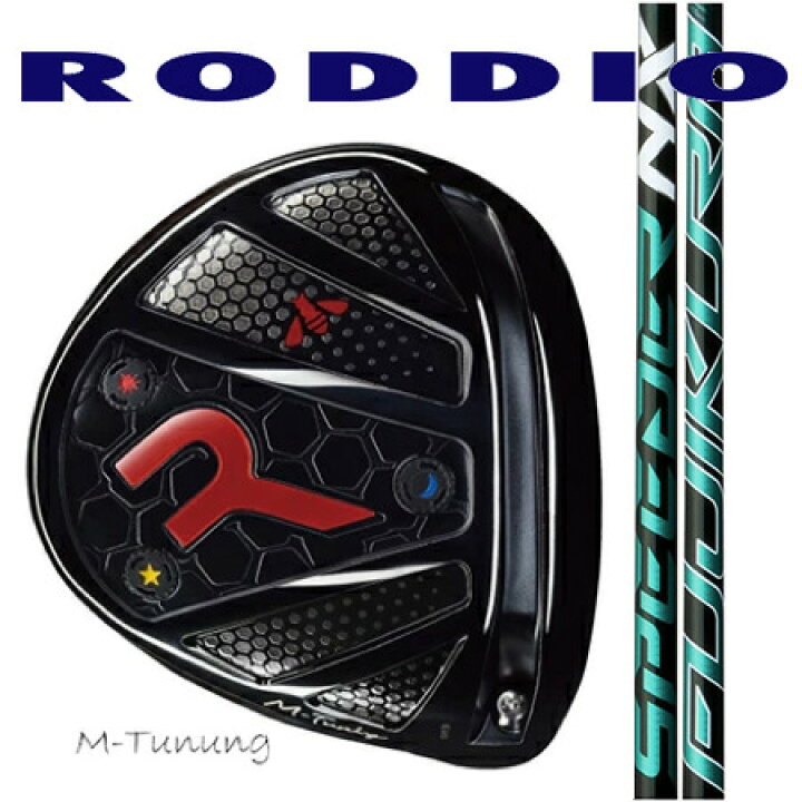楽天市場】RODDIO ロッディオ ドライバーMチューニング・Fチューニング 