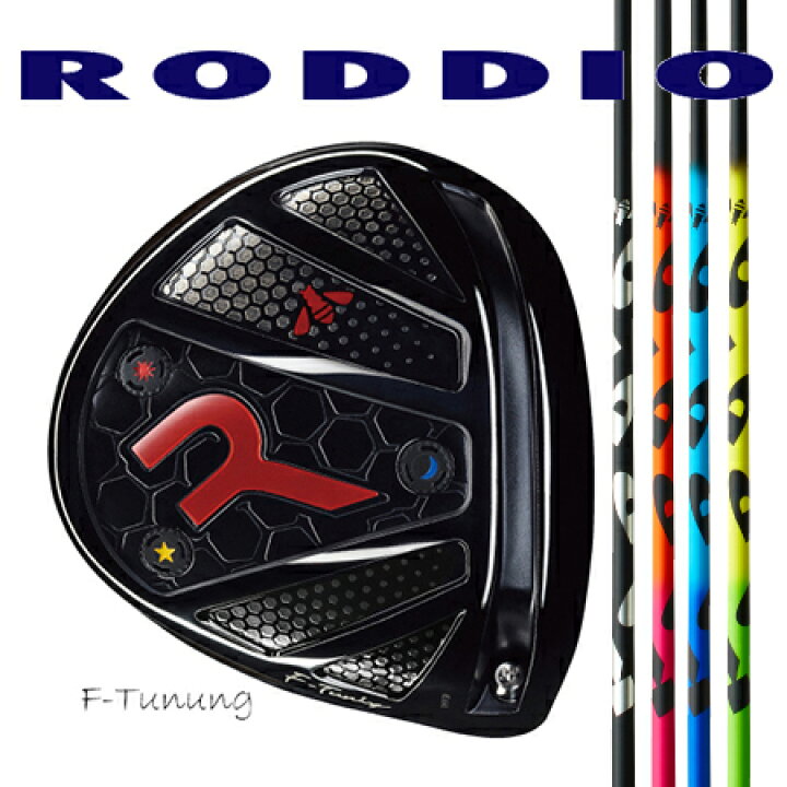 楽天市場】RODDIO ロッディオ ドライバーMチューニング・Fチューニング 