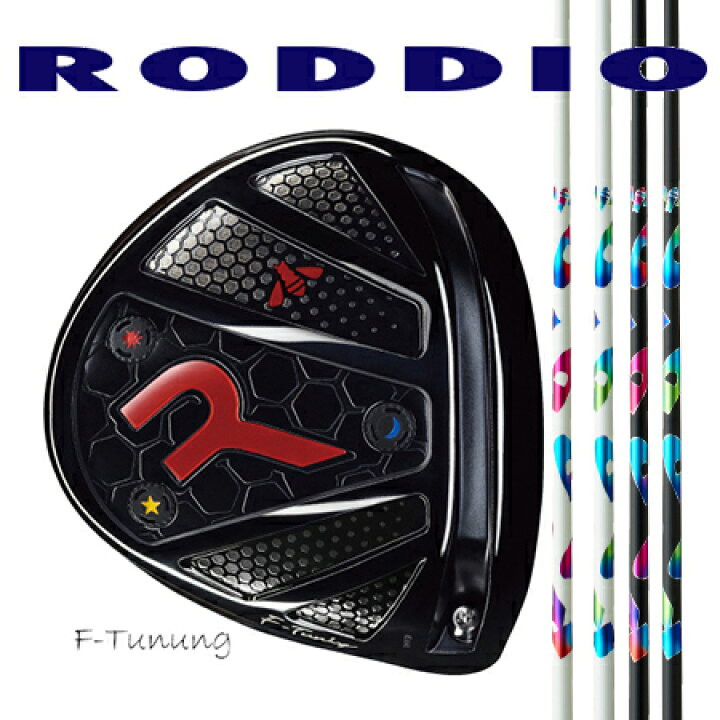 楽天市場】RODDIO ロッディオ ドライバーMチューニング・Fチューニング  