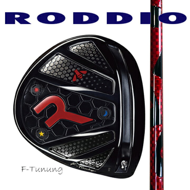 楽天市場】RODDIO ロッディオ ドライバーMチューニング・Fチューニング 