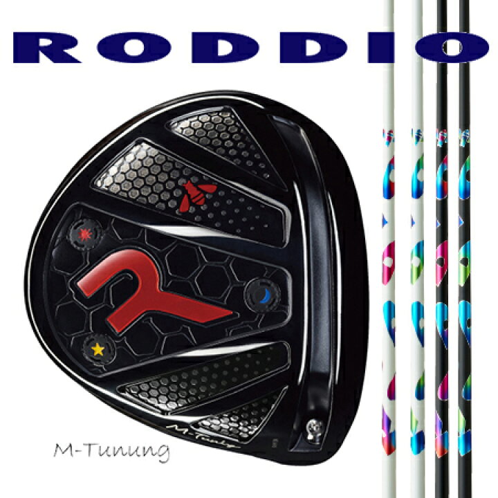 楽天市場】RODDIO ロッディオ ドライバーMチューニング・Fチューニング  