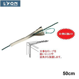 Lyon(ライオンエクイップメント) ロープ・プロテクター 50cm 【LY0613】