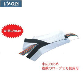 Lyon(ライオンエクイップメント) ラージ・ロープ・プロテクター 【LY0616】
