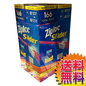 【送料無料】COSTCO コストコ 通販 保存用パック(バッグ) ジップロック スライダーバッグ Ziploc 166枚セット【ITEM/1183857】