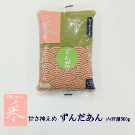 東京青梅のあんこ 季節のあん ずんだあん 枝豆 内容量500g 北海道産ビートグラニュー糖使用　枝豆たっぷり 甘さ控えめ レターパック 創業100周年