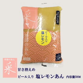 東京青梅のあんこ　季節のあん　塩レモンあん　瀬戸内産レモン　赤穂の塩　レモンピール入り　北海道産ビートグラニュー糖使用　 内容量500g　甘さ控えめ　レターパック　創業100周年