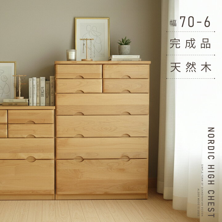 楽天市場】北欧デザインのナチュラルな チェスト 幅 70 - 6段 アルダー 