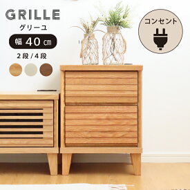 【本日迄】7%値引クーポン！ コンセント付き 組立不要！ チェスト 幅 40cm 2段 4段 ベッドサイド サイドチェスト 完成品 サイドテーブル ナイトテーブル 白 ナチュラル コンセント おしゃれ ミニ コンパクト 収納 格子 ウォールナット オーク 無垢 木製 引き出し 脚付き