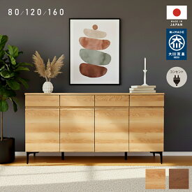 【本日迄】7%値引クーポン！ コンセント付き シェルフ 日本製 キャビネット 幅 80 120 160 cm 完成品 サイドボード 収納 棚 ロータイプ 国産 リビングチェスト オーク ウォールナット 脚付き 木製 おしゃれ 北欧 リビング収納 リビングラック ロボット掃除機 大川家具