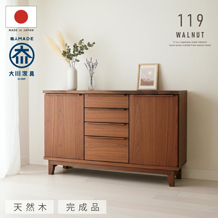 楽天市場】完成品 お届け 大川家具 ウォールナット 国産 幅119cm 天然 