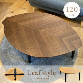 【本日迄】7%値引クーポン！ 北欧リーフデザイン！ テーブル 幅 120 cm リーフ型 葉っぱ 葉 木の葉 センターテーブル 折れ脚 折脚 オーク突板 ウォールナット突板 木製 天然木 木 センターテーブル リビングテーブル ローテーブル 北欧 おしゃれ デザイン ナチュラル