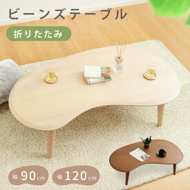 【本日迄】7%値引クーポン！ 折りたためる！ ビーンズテーブル 折りたたみ 幅 90 120 cm テーブル ローテーブル ビーンズ型 折り畳み 脚折れ 折れ脚テーブル センターテーブル リビングテーブル コンパクト スリム 完成品 おしゃれ 二人 木製 木 ビーンズ 折り畳みテーブル
