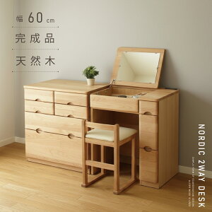化粧台 鏡台 ドレッサー 天然木 無垢 デスク」の人気商品一覧・価格 