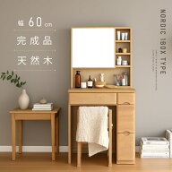 【5%OFFクーポン】9/19～ 届いてすぐに使える 完成品 ドレッサー 幅 60 cm 北欧 木製 木 天然木 コンパク…