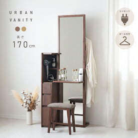 クーポンで3%OFF! コート掛け付き！ 姿見ドレッサー 収納 天板 コンセント ポールハンガー 背面収納 オーク ウォールナット ドレッサー 茶 茶色 スリム コンパクト 引出し スツールセット 木製ドレッサー 鏡台 姿見 姿見鏡 ミラー 大きい 全身 dresser