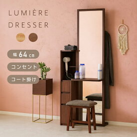 【本日迄】7%値引クーポン！ 全機能が揃った ドレッサー！ 姿見ドレッサー 収納 天板 コンセント ポールハンガー 背面収納 オーク ウォールナット ドレッサー 茶 茶色 スリム コンパクト 引出し スツールセット 木製ドレッサー 鏡台 姿見 姿見鏡 ミラー 大きい 全身 dresser