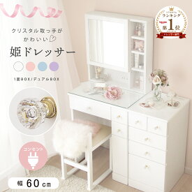 【本日迄】7%値引クーポン！ 届いてすぐに使える 完成品 上下連結のみ ドレッサー 幅 60 コンセント付き コンパクト 可愛い かわいい 白 姫 取っ手 キラキラ エナメル 姫系 コスメ おしゃれ スツール付 鏡台 化粧台 スツール サイドチェスト付き 一面 ホワイト 収納 メイク