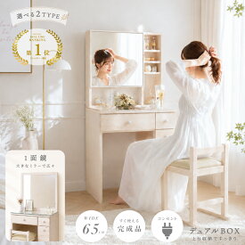 ドレッサー 完成品 幅65cm 1面鏡 デュアルBOX 選べる2タイプ スツール付き コンセント付き 大容量収納 コンパクト 鏡台 化粧台 天然木使用 木製 北欧 おしゃれ かわいい ホワイト ナチュラル