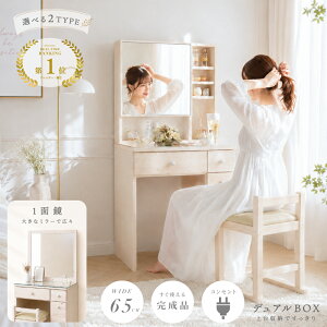 週末限定☆3%OFFクーポン ドレッサー 完成品 幅65cm 1面鏡 デュアルBOX 選べる2タイプ スツール付き コン