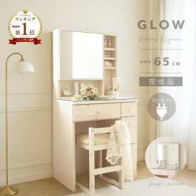 届いてすぐに使える完成品！ 上下連結のみ 幅65cm ドレッサー コンセント付き コンパクト 完成品 おしゃれ かわいい 可愛い 収納 収納棚 鏡 1面 一面 組立不要 椅子付き 木製 木 白 木目 鏡台 天然木 ホワイト 北欧 シンプル 化粧台 一人暮らし