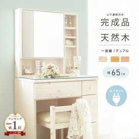 ＼組立不要／上下連結のみ！ 完成品 幅 65cm はじめてのドレッサー ドレッサー コンパクト おしゃれ かわいい 可愛い 収納 1面 一面 使いやすい コンセント付き 椅子付き 木製 木 白 鏡台 天然木 ホワイト 人気 映え プレゼント 収納上手 カフェ風インテリア 一人暮らし