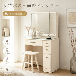 3面鏡ドレッサー」の人気商品一覧・価格比較 - 価格.com