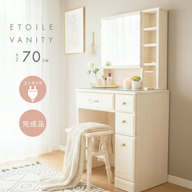【本日迄】7%値引クーポン！ 届いてすぐに使える 完成品 上下連結のみ ドレッサー 幅70 cm おしゃれ 収納 たっぷり 可愛い 白 ホワイト かわいい コンパクト 鏡収納 天然木 デスク コンセント付き 一面鏡 木製 木 無垢 鏡台 化粧台 鏡 インテリア 組み立て不要 化粧台 贈り物