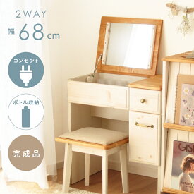 【本日迄】7%値引クーポン！ 普段はデスクとして使用できる！ 組み立て不要 完成品ドレッサー コンパクト デスク 兼用 おしゃれ 可愛い 幅 68cm 収納 デスクドレッサー 化粧台 コンセント 椅子付き ナチュラル 鏡台 北欧 無垢 白 ホワイト 勉強机 dresser