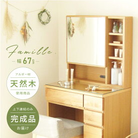 上下連結のみ！完成品だから造りが頑丈！ ドレッサー 幅67cm 組み立て不要 北欧 天然木 ナチュラル シンプル コンパクト コンセント付き 完成品 収納 鏡裏収納 椅子付き スツール付き アルダー材 おしゃれ 一面鏡 無垢 1面 鏡台 ガラストップ 名入れ