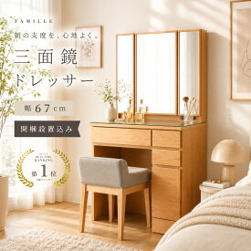 8月限定クーポン配布中！ 【開梱設置込み】 三面鏡 ドレッサー 幅67cm ミラー裏収納 組立不要 収納力 使いやすい 大容量 棚付き 完成品 コンセント付き アルダー材 北欧 スツール付 おしゃれ 鏡裏収納 ミラー ナチュラル 鏡台 ミラー 収納 木製 化粧台 三面鏡ドレッサー