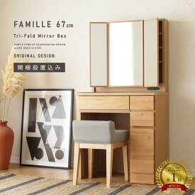 無料で開梱設置サービス付き！ ドレッサー 幅67cm 三面鏡 収納力 使いやすい 大容量 棚付き 完成品 コンセント付き アルダー材 北欧 スツール付 おしゃれ 鏡裏収納 ミラー ナチュラル 鏡台 ミラー 収納 木製 化粧台 三面鏡ドレッサー