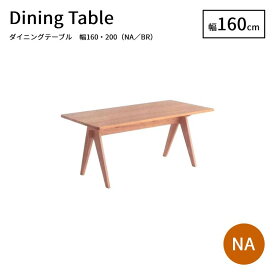 ダイニングテーブル センターテーブル テーブルのみ販売 ダイニング テーブル ナチュラル ブラウン 茶 角型 長方形 160 200 幅 送料無料