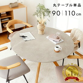【本日迄】7%値引クーポン！ お手入れ簡単！天板凹凸無し 丸い メラミンテーブル 幅 90 110 cm 丸テーブル ダイニングテーブル 丸 テーブル 円形 円形テーブル 2人用 2人掛け 4人用 4人掛け コーヒーテーブル 食卓テーブル メラミン グレー 木製 北欧 おしゃれ 90cm 110cm
