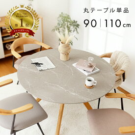 お手入れ簡単！天板凹凸無し 丸い メラミンテーブル 幅 90 110 cm 丸テーブル ダイニングテーブル 丸 テーブル 円形 円形テーブル 2人用 2人掛け 4人用 4人掛け コーヒーテーブル 食卓テーブル メラミン グレー 木製 北欧 おしゃれ 90cm 110cm
