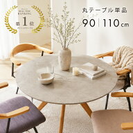 【3%値引きクーポン】7/19～ お手入れ簡単！天板凹凸無し 丸い メラミンテーブル 幅 90 110 cm 丸テーブ…