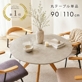 アフターSALE☆3％値引クーポン お手入れ簡単 天板凹凸無し 丸い メラミンテーブル 幅 90 110 cm 丸テーブル ダイニングテーブル 丸 テーブル 円形 円形テーブル 2人用 2人掛け 4人用 4人掛け コーヒーテーブル 食卓テーブル メラミン グレー 木製 北欧 おしゃれ 90cm 110cm