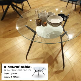 丸 テーブル 円形 丸テーブル ガラス ガラステーブル ダイニングテーブル 2人掛け 幅 110cm 透明 スタイリッシュ 脚 おすすめ 人気 送料無料 新生活