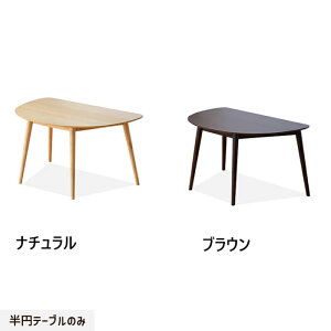 壁付けできる半円テーブル! ダイニングテーブル 半円テーブル 幅130cm 三日月 半円 テーブル 4人用 木製 完成品 おしゃれ 北欧 ナチュラル ブラウン 省スペース 2人用 3人用 4人用 食卓テーブ
