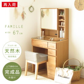 【再入荷】届いてすぐに使える完成品！上下連結のみ！ ドレッサー 幅67cm 組み立て不要 北欧 天然木 ナチュラル シンプル コンパクト コンセント付き 完成品 収納 鏡裏収納 椅子付き スツール付き アルダー材 おしゃれ 一面鏡 無垢 1面 鏡台 ガラス 名入れ 化粧台 贈り物